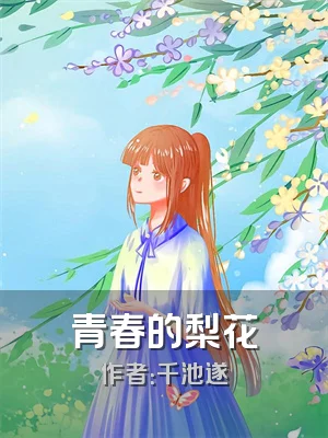 青春的梨花