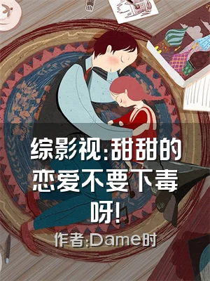 综影视：甜甜的恋爱不要下毒呀！