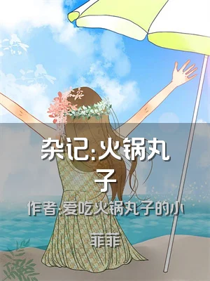 杂记：火锅丸子