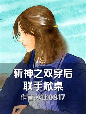 斩神之双穿后联手掀桌