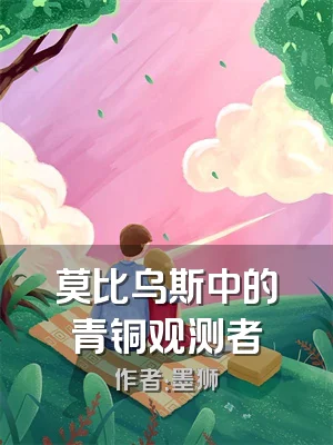 莫比乌斯中的青铜观测者