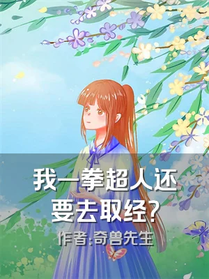 我一拳超人还要去取经？