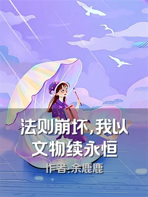 法则崩坏，我以文物续永恒