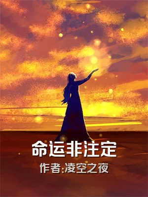 命运非注定