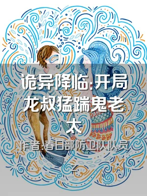 诡异降临：开局龙叔猛踹鬼老太