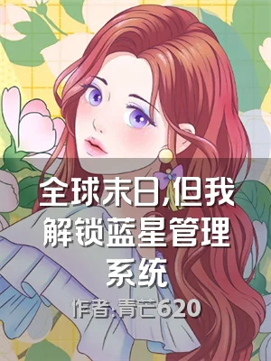 全球末日，但我解锁蓝星管理系统