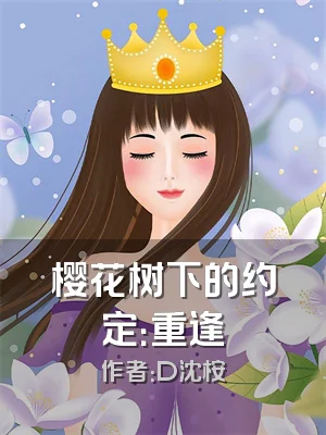 樱花树下的约定：重逢