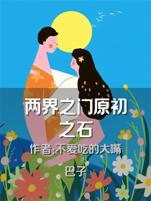 两界之门原初之石