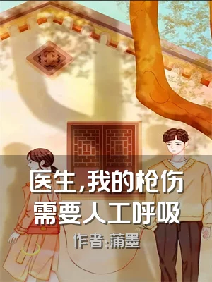 医生，我的枪伤需要人工呼吸