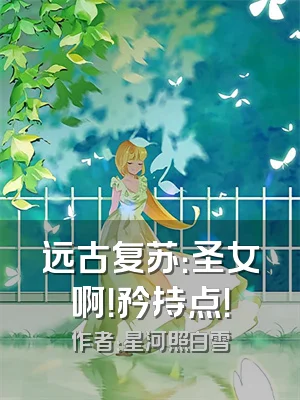 远古复苏：圣女啊！矜持点！