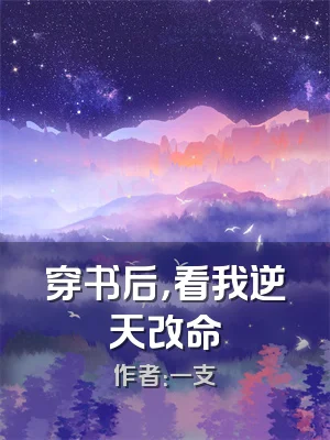 穿书后，看我逆天改命