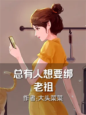 总有人想要绑老祖