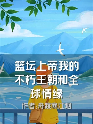 篮坛上帝我的不朽王朝和全球情缘