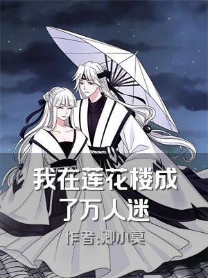 我在莲花楼成了万人迷
