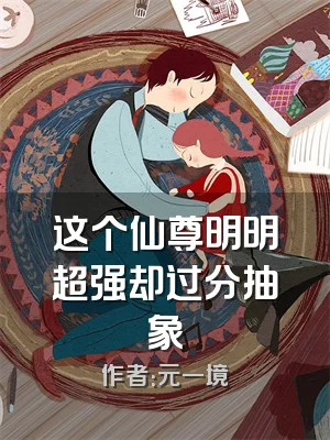 这个仙尊明明超强却过分抽象