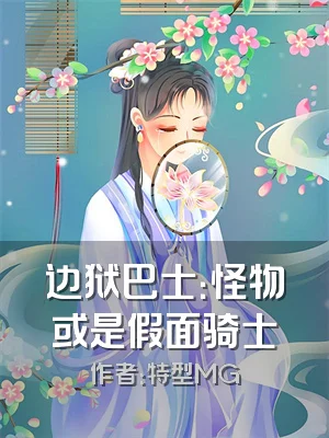 边狱巴士：怪物或是假面骑士