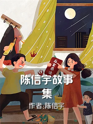 陈信宇故事集