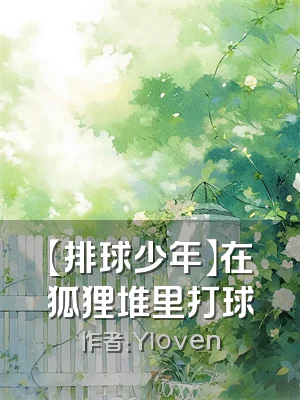 【排球少年】在狐狸堆里打球