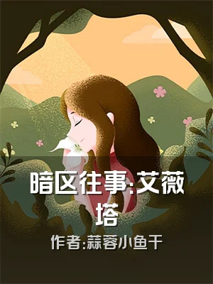 暗区往事：艾薇塔