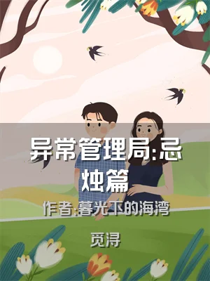 异常管理局：忌烛篇