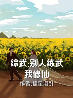 综武：别人练武我修仙