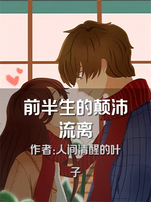 前半生的颠沛流离