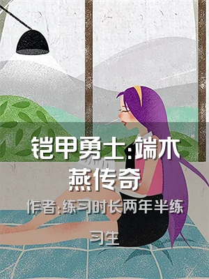 铠甲勇士：端木燕传奇