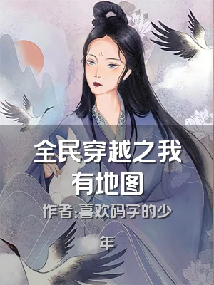 全民穿越之我有地图