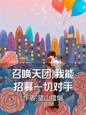 召唤天团：我能招募一切对手