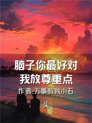 脑子你最好对我放尊重点