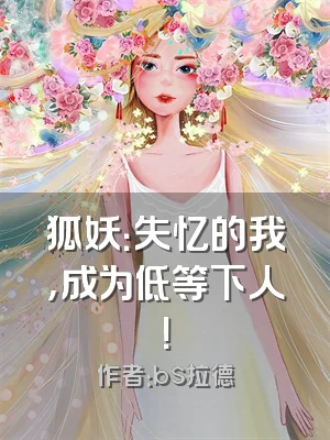 狐妖：失忆的我，成为低等下人！