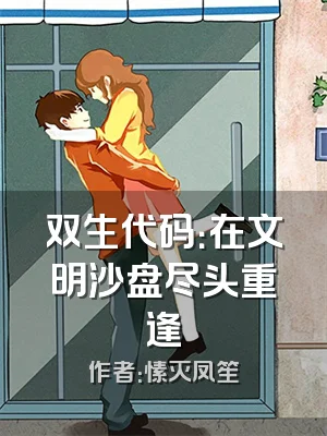 双生代码：在文明沙盘尽头重逢