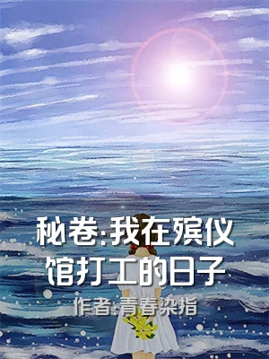 秘卷：我在殡仪馆打工的日子