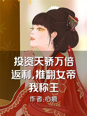 投资天骄万倍返利，推翻女帝我称王