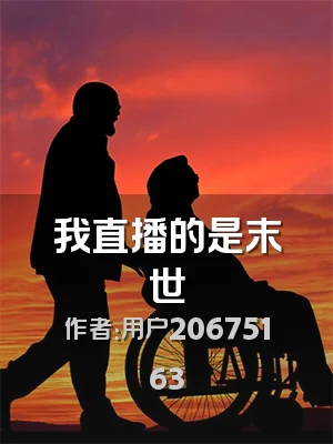 我直播的是末世