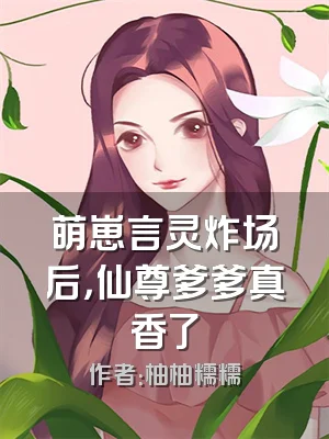 萌崽言灵炸场后，仙尊爹爹真香了