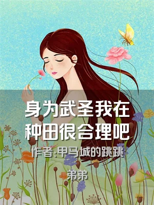 身为武圣我在种田很合理吧