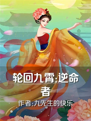 轮回九霄：逆命者