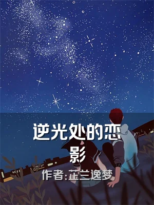 逆光处的恋影