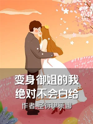 变身御姐的我绝对不会白给