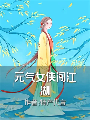 元气女侠闯江湖