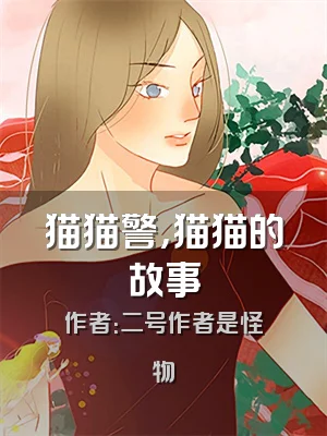 猫猫警，猫猫的故事