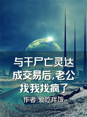 与干尸亡灵达成交易后，老公找我找疯了