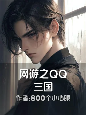 网游之QQ三国