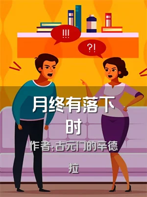 月终有落下时