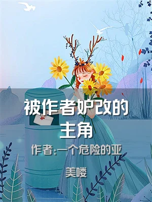被作者妒改的主角
