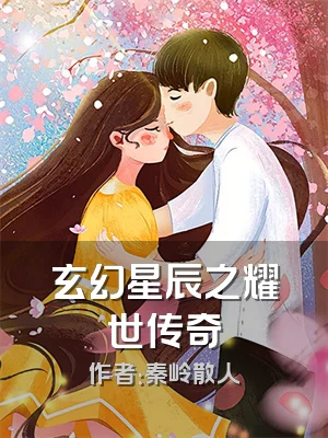 玄幻星辰之耀世传奇