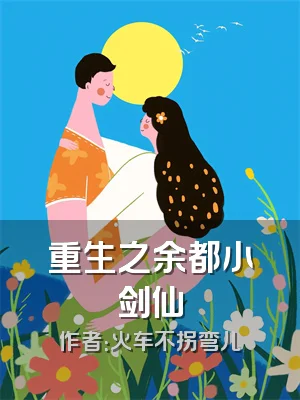 重生之余都小剑仙