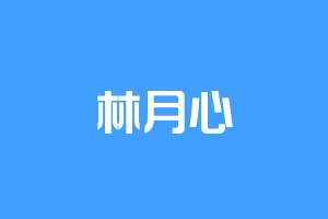 林月心