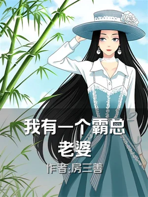 我有一个霸总老婆
